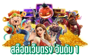 เว็บสล็อตวอเลท ฝากถอนไม่มีขั้นต่ํา wallet