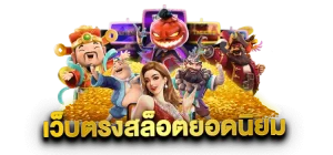 เว็บสล็อตตรง ฝากถอนไม่มีขั้นต่ํา